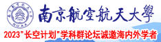 完美作业网的漫画广告南京航空航天大学2023“长空计划”学科群论坛诚邀海内外学者